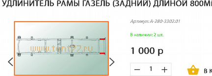 Удлинитель рамы Газель задний