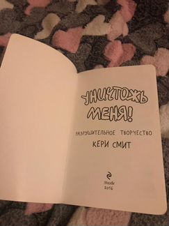 Блокнот «уничтожь меня»