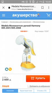 Молокоотсос Medela Harmony+пакеты