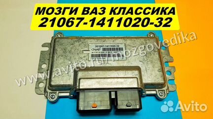Эбу Мозги на Ваз Классика 21067-1411020-32 М7.4К