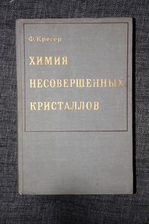 Ф. Крегер Химия несовершенных кристаллов 1969