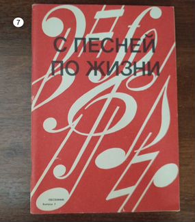 Песенники 7 штук