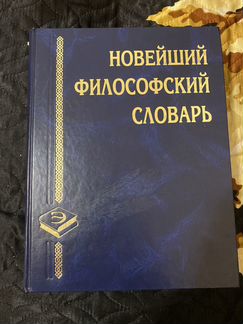 Новейший философский словарь