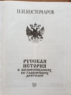 Костомаров,Русская история в жизнеописаниях ее гла