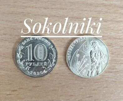 10 рублей Человек Труда. UNC