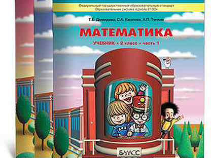 Школа математики 2 2. УМК школа 2100 математика Демидова. Школа 2100 учебники математика. Учебник математики УМК школа 2100. УМК школа 2100 математика 1 класс.