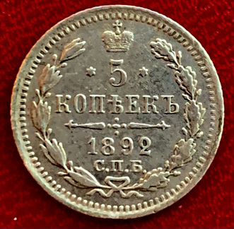 5 копеек 1892 года