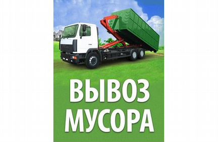 Вывоз мусор