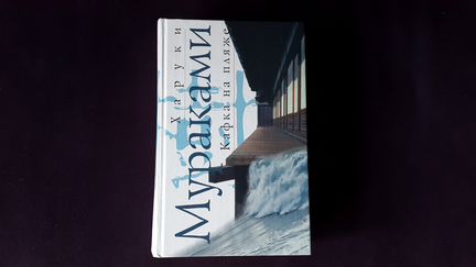 Харуки Мураками 