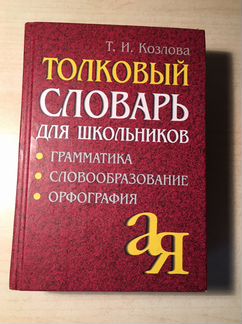 Толковый словарь школьника