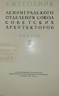 Ежегодник ленинградского отделения союза советских