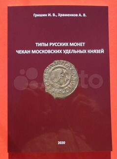 Каталог русских монет Московских князей