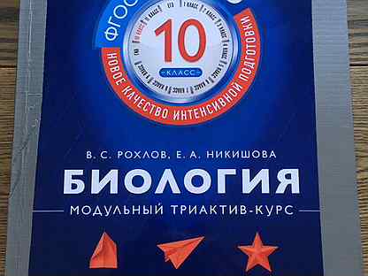 Триактив 10 класс обществознание. Рохлов триактив биология. Модульный триактив биология. Рохлов модульный курс биология. Триактив Рохлов генетика.