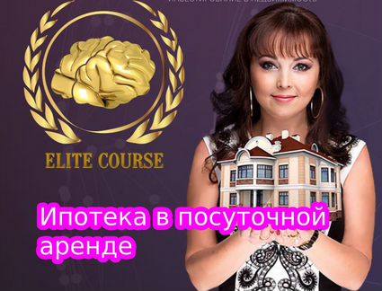 Мадина Дмитриева - Ипотека в посуточной аренде