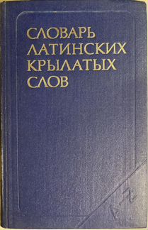 Словарь латинских крылатых слов. - Бабичев Н. Т