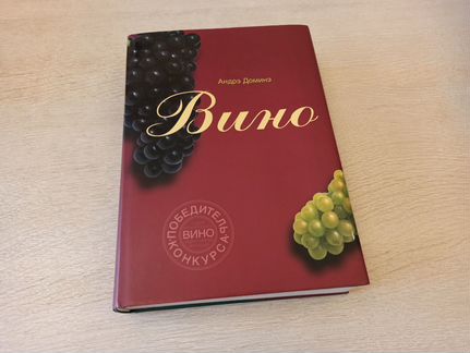 Вино. Андрэ Доминэ