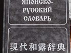 Современный японско-русский словарь