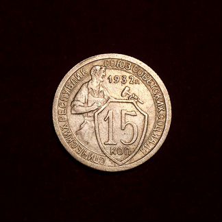 Щитовичек, 15 копеек 1932 года, раскол по реверсу