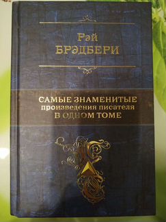 Рэй Бредбери