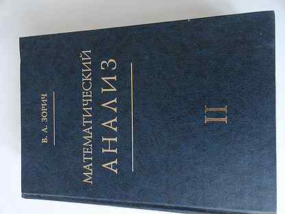Зорич математический анализ. Учебник по матанализу. Пособие по матанализу. Зорич математик.