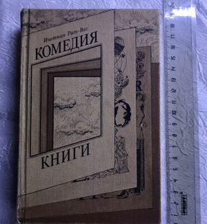 Иштван Рат-Вег. Комедия книги